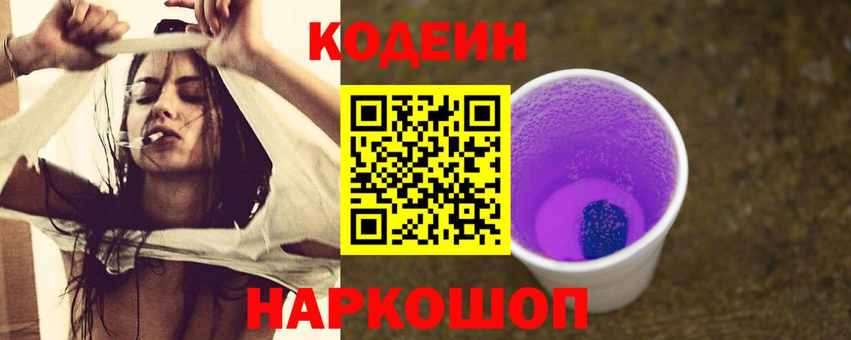 Кодеиновый сироп Lean напиток Lean (лин)  Кулебаки  Кодеин Purple Drank 